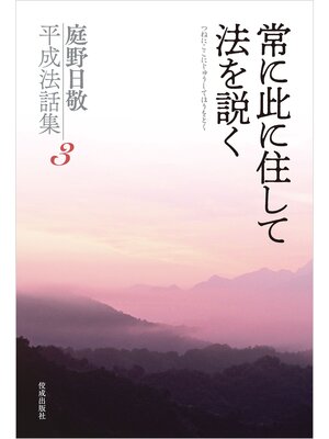 cover image of 常に此に住して法を説く　庭野日敬平成法話集３